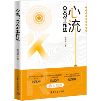 正版新书]心流 OKR工作法李沛遥9787302649984