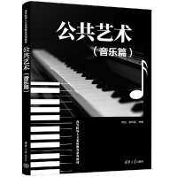 正版新书]公共艺术(音乐篇)邓兰、苏玲芬9787302630142