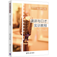 正版新书]演讲与口才实训教程赵妍,魏蓓主编9787302594635