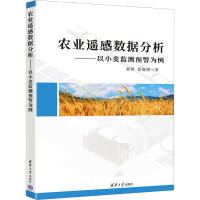 正版新书]农业遥感数据分析——以小麦监测预警为例郭伟,岳继博