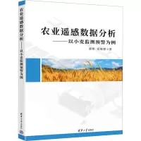 正版新书]农业遥感数据分析——以小麦监测预警为例郭伟,岳继博