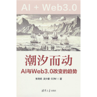 正版新书]潮汐而动 AI与Web3.0改变的趋势张则扬,吴少康,G2M 著9