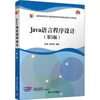 正版新书]Java语言程序设计(第5版)张驰,邵丽萍 编9787302589518
