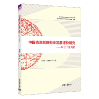 正版新书]中国青年创新创业发展评价研究--以长三角为例/浙江省