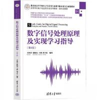 正版新书]数字信号处理原理及实现学习指导(第4版)王艳芬 编978