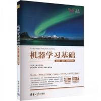 正版新书]机器学习基础 第2版·题库·微课视频版作者978730266409