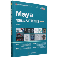 正版新书]Maya建模从入门到实践 新形态版周京来 著978730268329