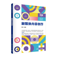 正版新书]新媒体内容创作薛龙9787302653165