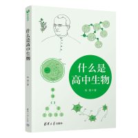 正版新书]什么是高中生物冉浩 著 著9787302692331