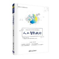 正版新书]人工智能概论/肖汉光 王勇肖汉光9787302559672