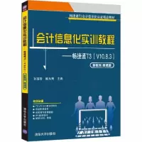 正版新书]信息化实训教程--畅捷通t3(v10.8.3新税制微课版畅捷通