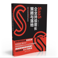 正版新书]SAAS企业持续增长策略与落地曾春梅9787302645764