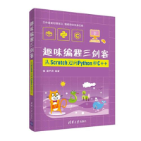 正版新书]趣味编程三剑客 从Scratch迈向Python和C++谢声涛97873