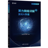 正版新书]算力网络详解 卷3:算网大数据罗峰,张东飞,高智芳97