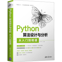 正版新书]Python算法设计与分析从入门到精通明日科技 编9787302