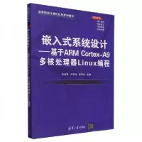 正版新书]嵌入式系统设计——基于ARM Cortex-A9多核处理器Linux