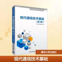 正版新书]现代通信技术基础(第3版)严晓华,包晓蕾 编97873025153