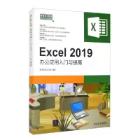正版新书]Excel2019办公应用入门与提高职场无忧工作室 编978730