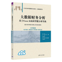 正版新书]大数据财务分析 基于Power BI商业智能分析实战周颜,尹
