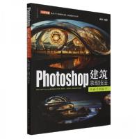 正版新书]Photoshop建筑表现技法从新手到高手孙毅9787302661634