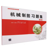 正版新书]机械制图习题集(第5版四川省精品在线开放课程主讲教材