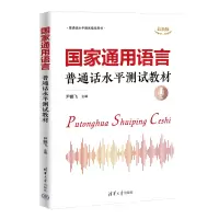 正版新书]国家通用语言 普通话水平测试教材 最新版尹鹏飞 编978
