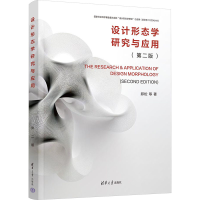正版新书]设计形态学研究与应用(第2版)邱松 等9787302646730