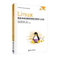 正版新书]Linux系统基础及服务器配置教程与实验/高等院校计算机