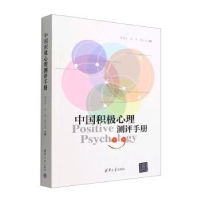 正版新书]中国积极心理测评手册彭凯平,孙沛,倪士光 编978730254