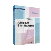 正版新书]民航乘务员客舱广播实用教程(第二版)张菁、高锋、王