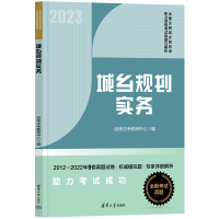 正版新书]2023城乡规划实务/全国注册城乡规划师职业资格考试真