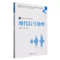 正版新书]现代信号处理(信息与通信工程高等学校电子信息类专业