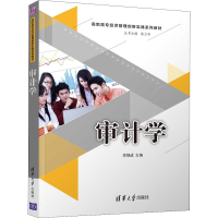 正版新书]审计学李锡成9787302522256