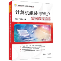 正版新书]计算机组装与维护实例教程(第五版)(微课版)石磊,于冬