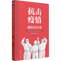 正版新书]抗击疫情 我们在行动 致敬战"疫"医院领衔者董家鸿,于