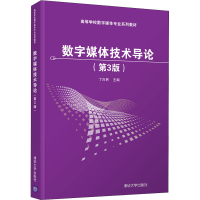 正版新书]数字媒体技术导论(第3版) 丁向民 清华大学出版社丁
