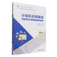 正版新书]计算机应用基础简明教程(Windows10+Office2016简明教