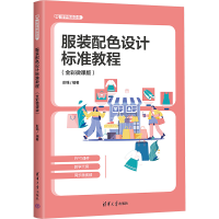 正版新书]服装配色设计标准教程(全彩微课版)彭瑶978730268179