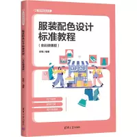 正版新书]服装配色设计标准教程(全彩微课版)彭瑶978730268179