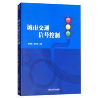 正版新书]城市交通信号控制李瑞敏,章立辉 著9787302413189