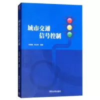 正版新书]城市交通信号控制李瑞敏,章立辉 著9787302413189