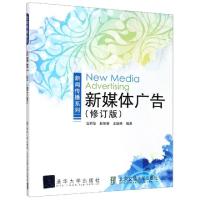 正版新书]新媒体广告(修订版)/新闻传播系列编者:高丽华//赵妍妍