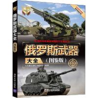 正版新书]俄罗斯武器大全(图鉴版)《深度军事》编委会9787302541