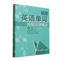 正版新书]常用英语单词词根词源精讲童理民//张韶华|97873026781
