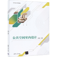 正版新书]公共空间室内设计刘雅培9787302611202