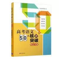 正版新书]高考英语50天核心突破C56D上清北教育研究院9787302595