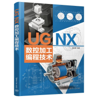 正版新书]UG NX 数控加工编程技术戴向国9787302678519