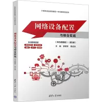 正版新书]网络设备配置与综合实战(华为视频版)(第2版)崔晓军,