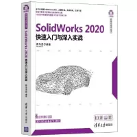 正版新书]SolidWorks 2020快速入门与深入实战邵为龙著978730257