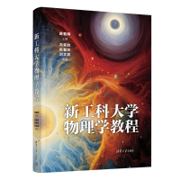 正版新书]新工科大学物理学教程黄春晖主编9787302639695